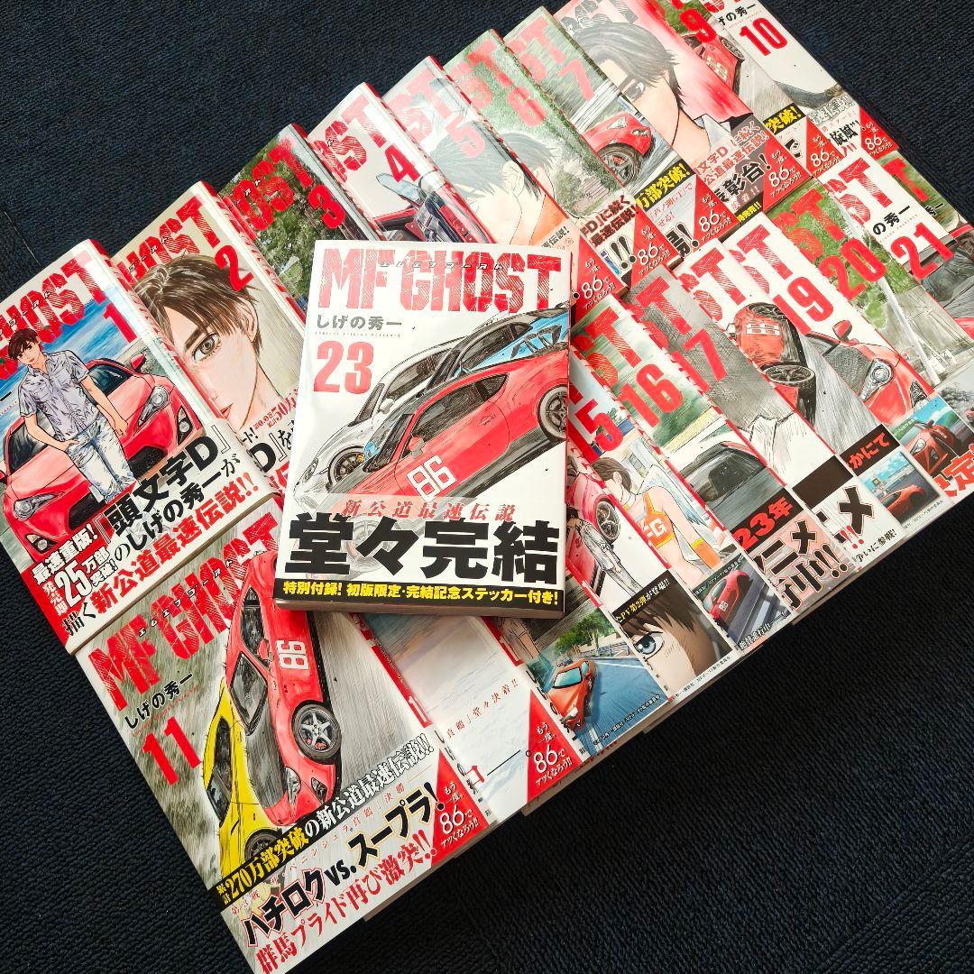 【特別付録(ステッカー)付き】MFゴースト / しげの秀一　全23巻セット