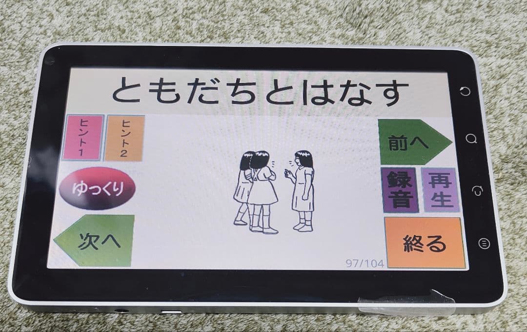 言語くん　自立編Ⅱ　携帯用会話補助装置＆言語訓練器　シマダ製作所