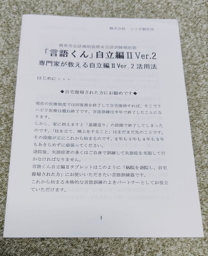 言語くん　自立編Ⅱ　携帯用会話補助装置＆言語訓練器　シマダ製作所