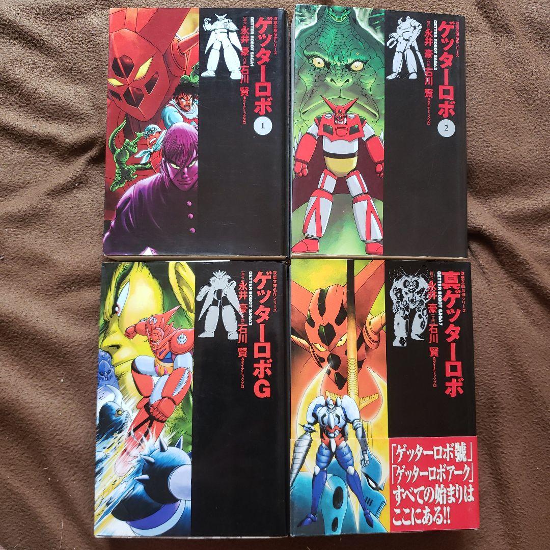 ゲッターロボ　文庫版　全9巻　石川賢　永井豪　昭和レトロ