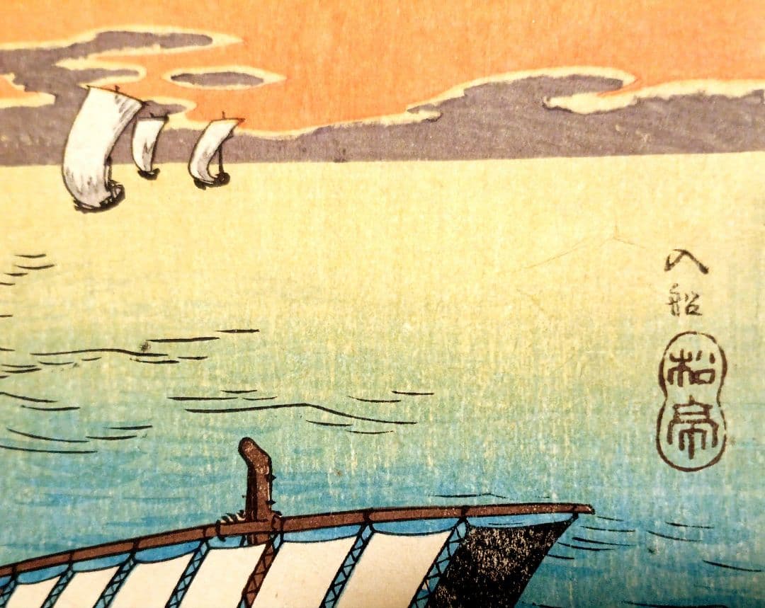 新版画入船、高橋松亭（弘明)画 作品年月日1912～1935大正～昭和初期頃出版