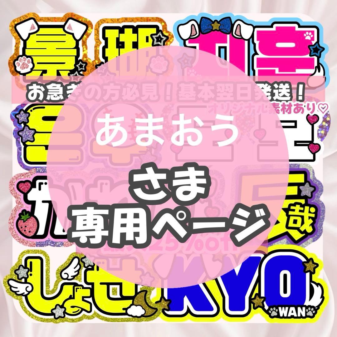 あまおう様12/31 うちわ文字 連結文字 応援ボード オーダー うちわ屋さん