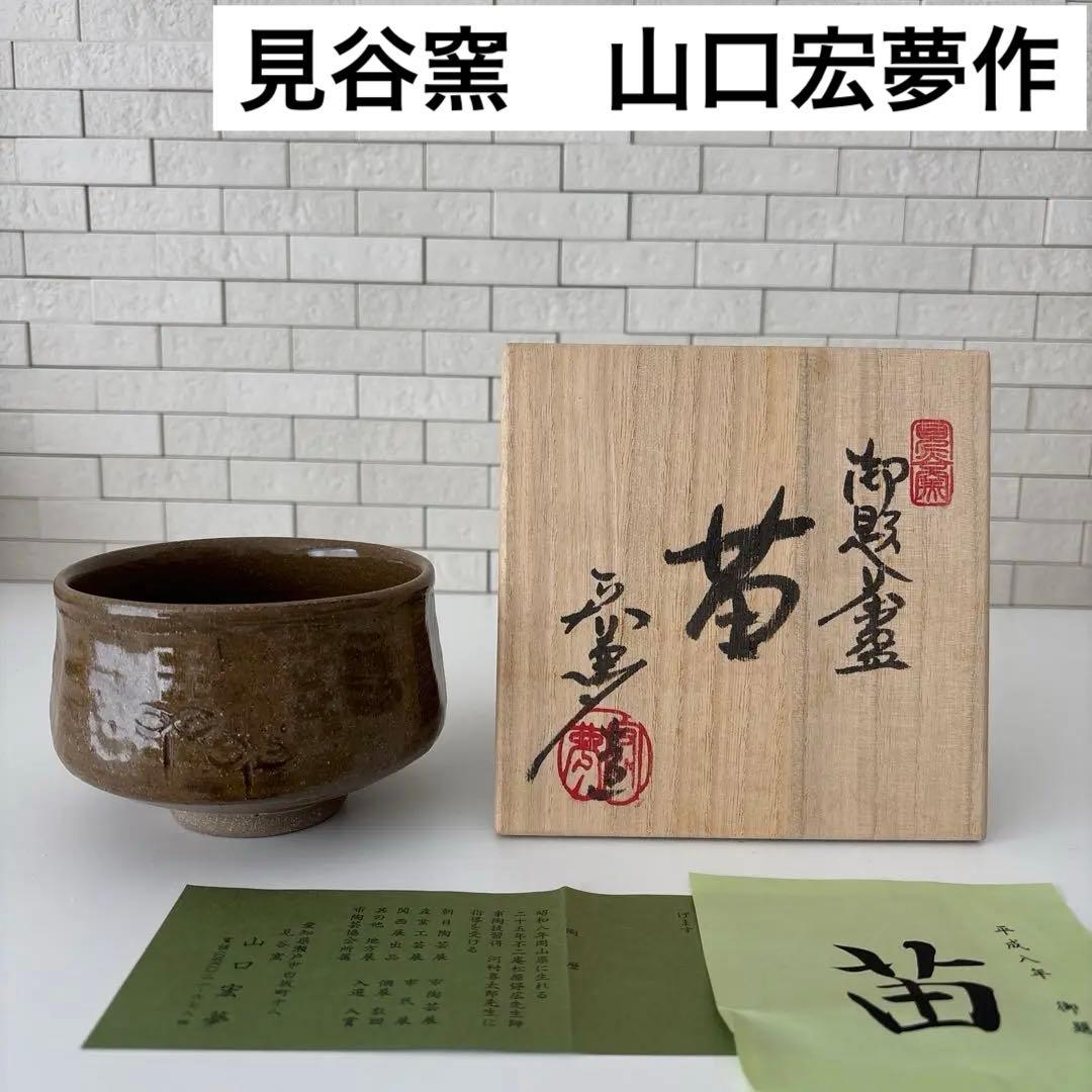 【新品未使用】抹茶茶碗　山口宏夢作　瀬戸焼　御題『苗』茶碗　共箱　ウコン布あり