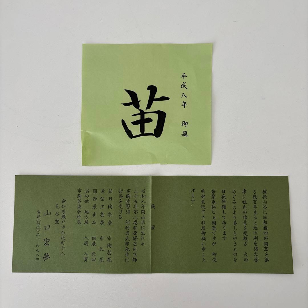 【新品未使用】抹茶茶碗　山口宏夢作　瀬戸焼　御題『苗』茶碗　共箱　ウコン布あり