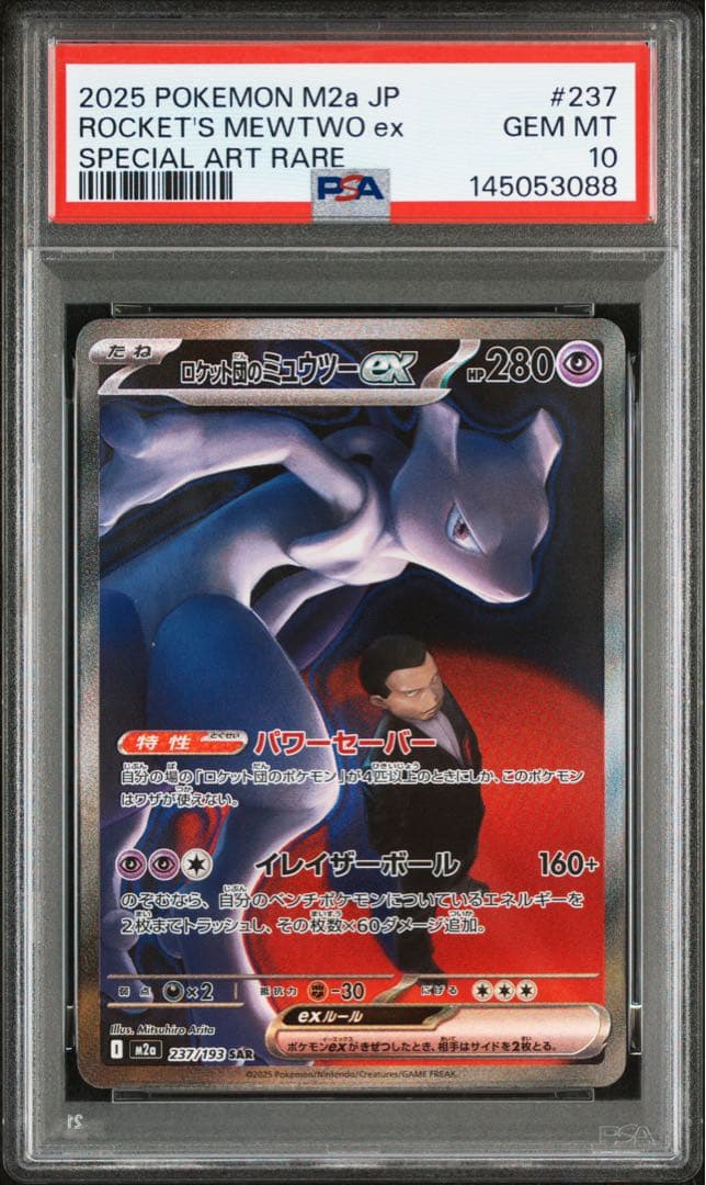ポケモンカード　ロケット団のミュウツーex　sar psa10