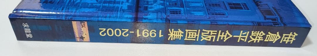 【絶版】笹倉鉄平全版画集 1991～2002【美品】
