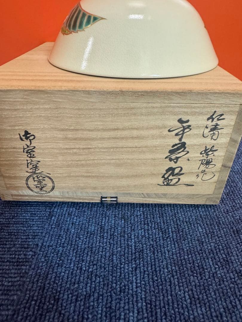 1967 御室窯 仁清紫陽花平茶碗 抹茶碗　未使用