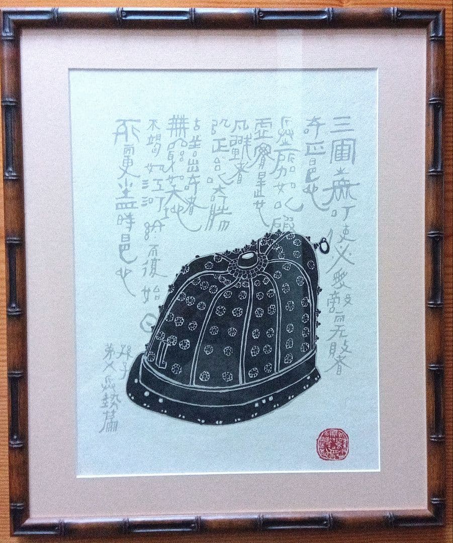 綿貫宏介　兜画