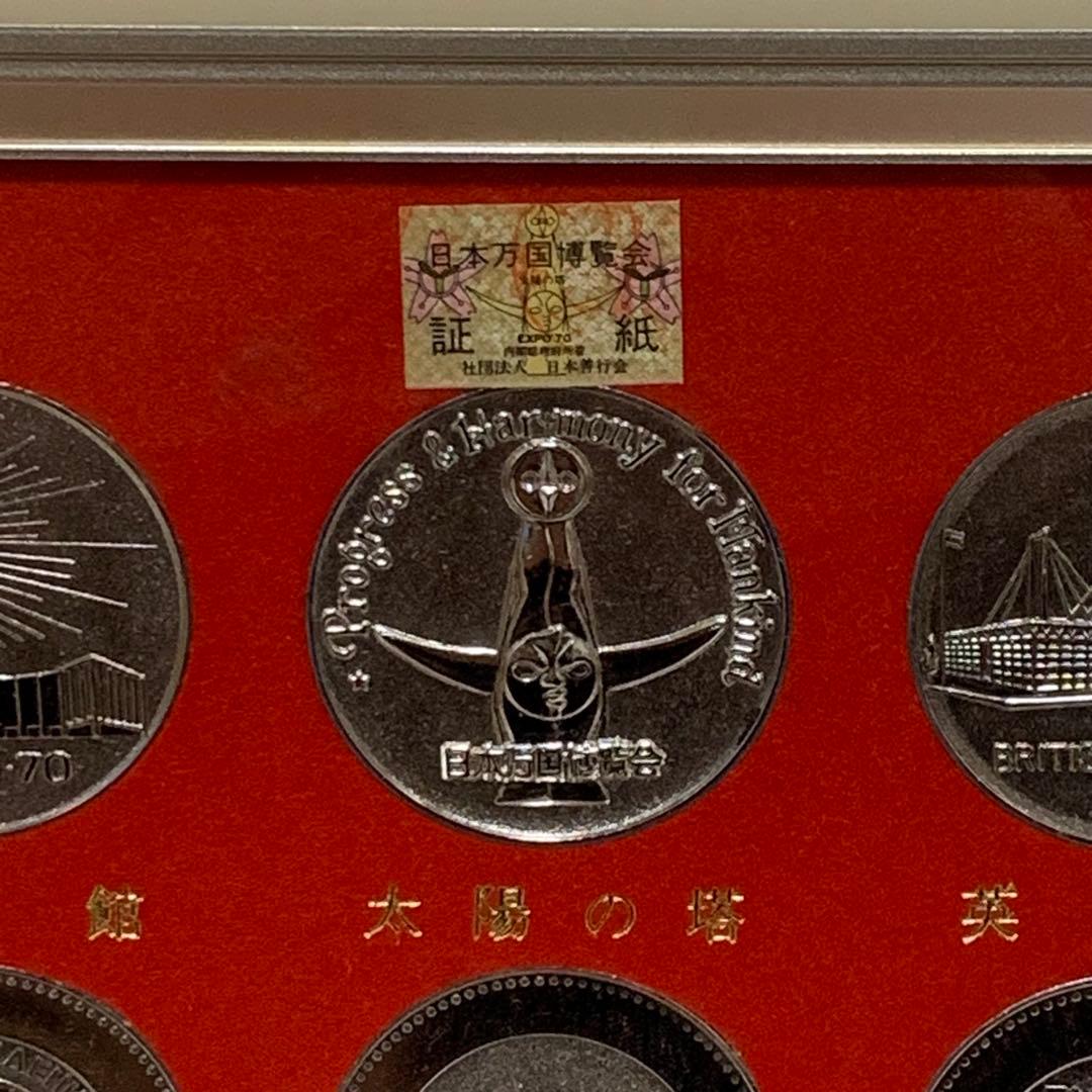 EXPO'70 日本万国博覧会パビリオン観覧記念メダルセット