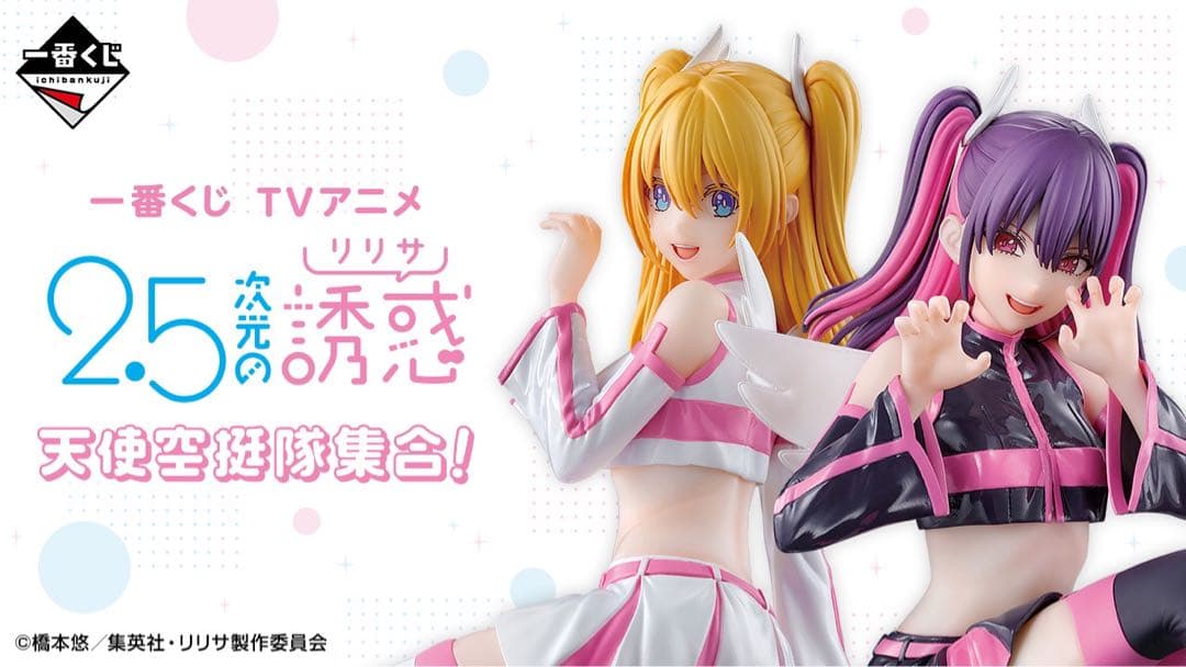 一番くじ TVアニメ「2.5次元の誘惑」天使空挺隊集合！　1ロット①