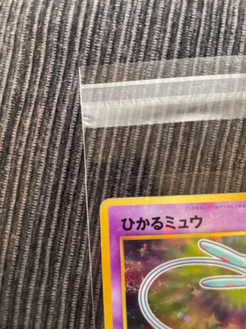 旧裏 ひかるミュウ コロコロプロモ ホロ（うずまきあり）