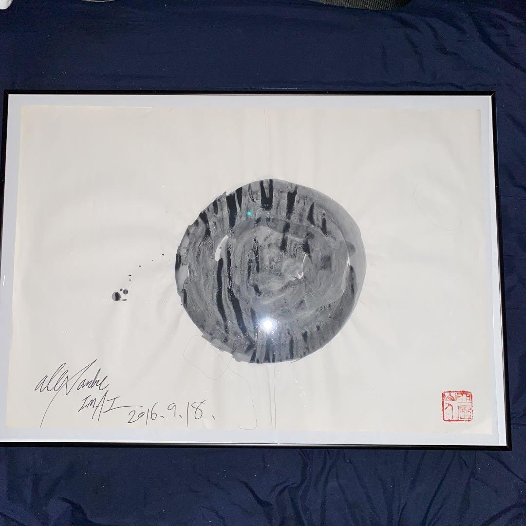 今井アレクサンドル 作品 2016 (印)(お値段交渉可)