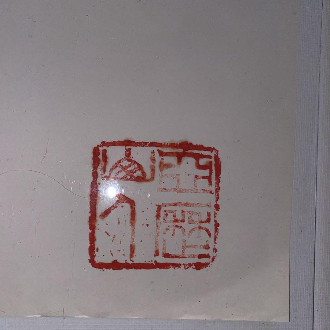 今井アレクサンドル 作品 2016 (印)(お値段交渉可)