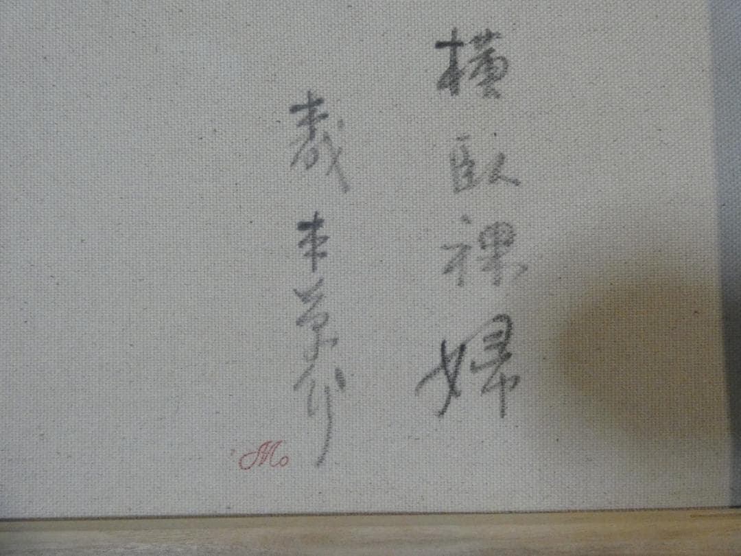 油絵　額付き　森本草介 　M10 【　横卧裸婦　】手描き　肉筆