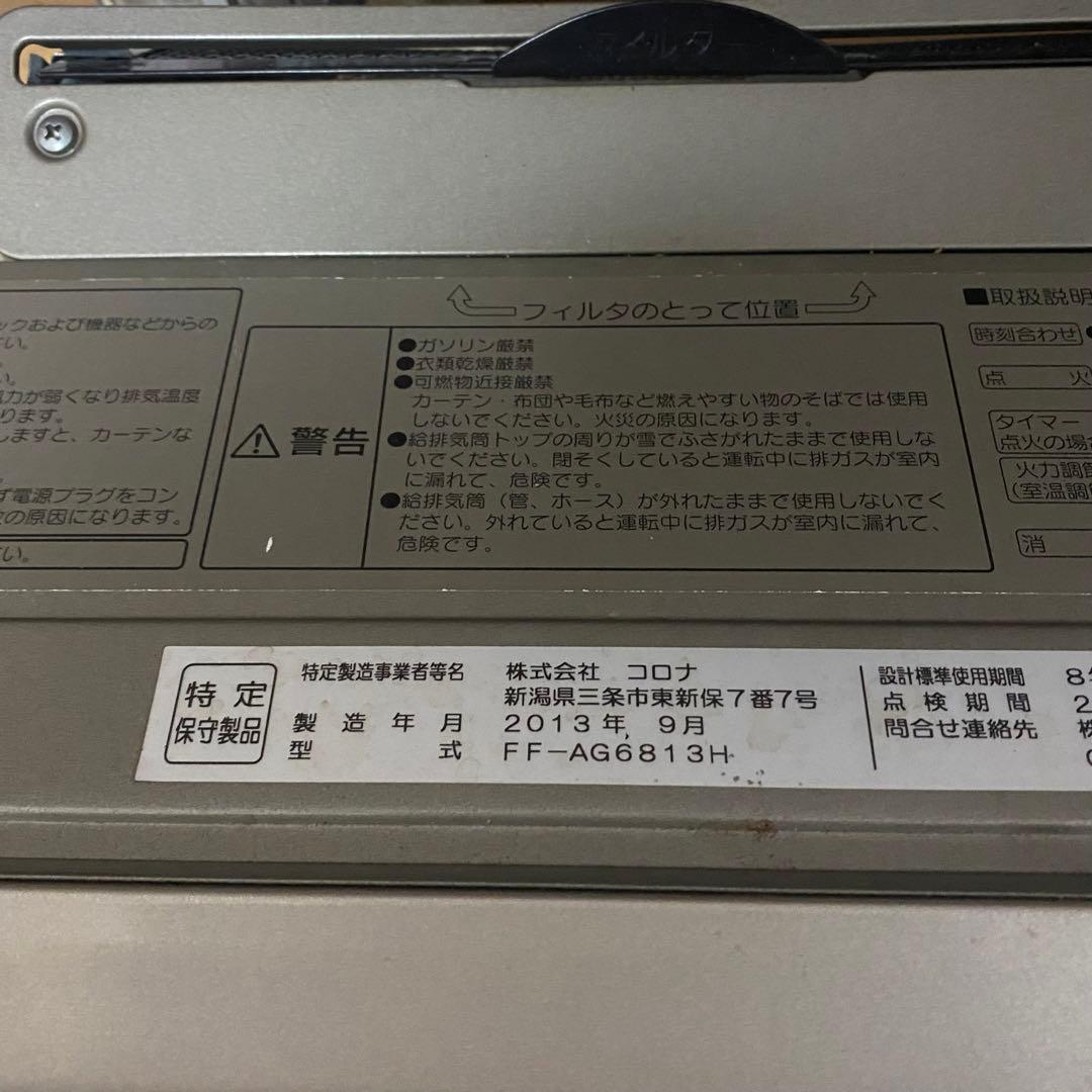 2013年製 コロナ FF式ストーブ アグレシオ FF-AG6813H 動作確認