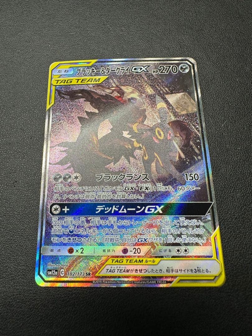 【専用】ブラッキー＆ダークライGX 182/173 SR sm12a