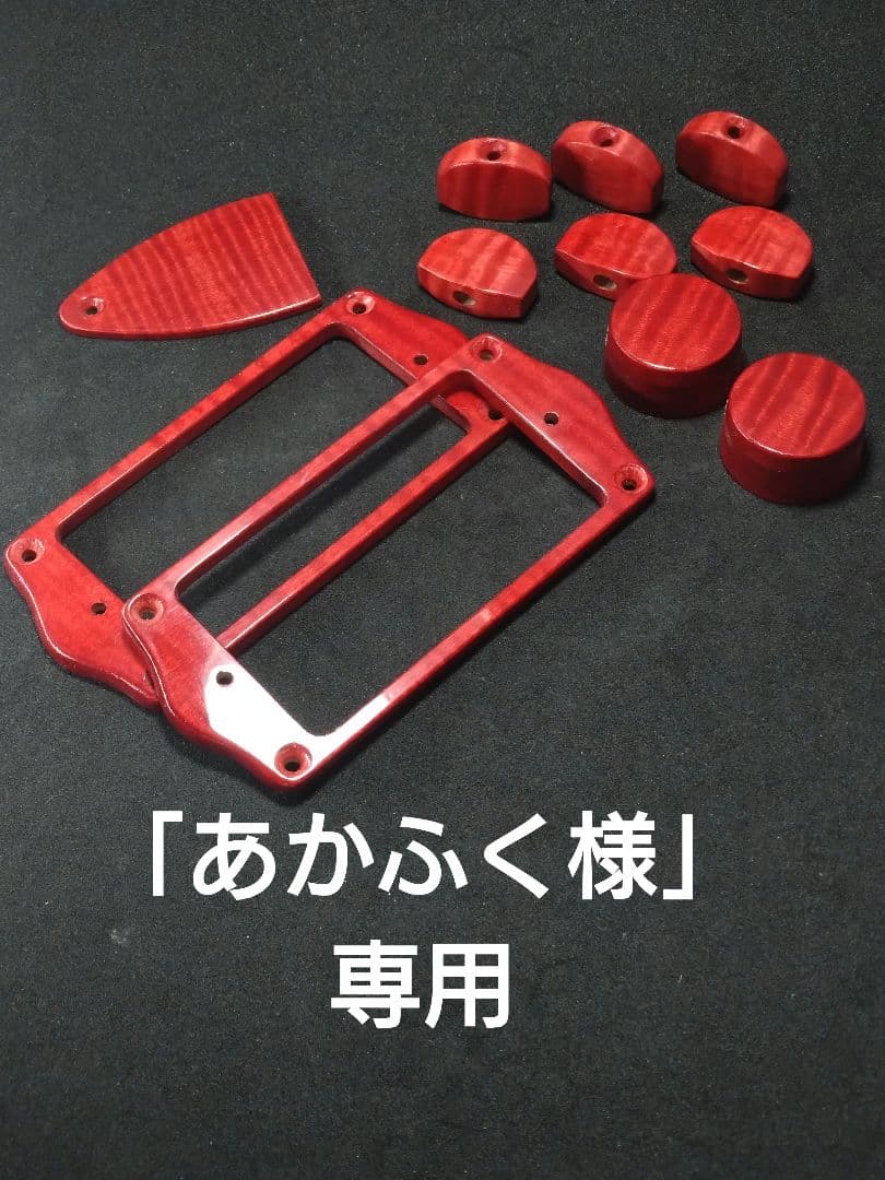 【注文オーダー品】ウッドカスタマイズセット エスカッション他カーリーメイプル材