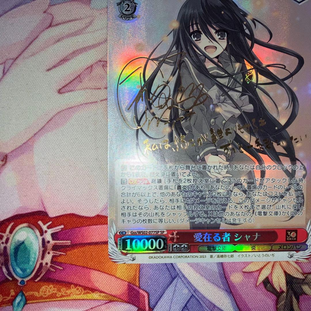 ヴァイスシュヴァルツ　愛在る者 シャナ　サイン　SP