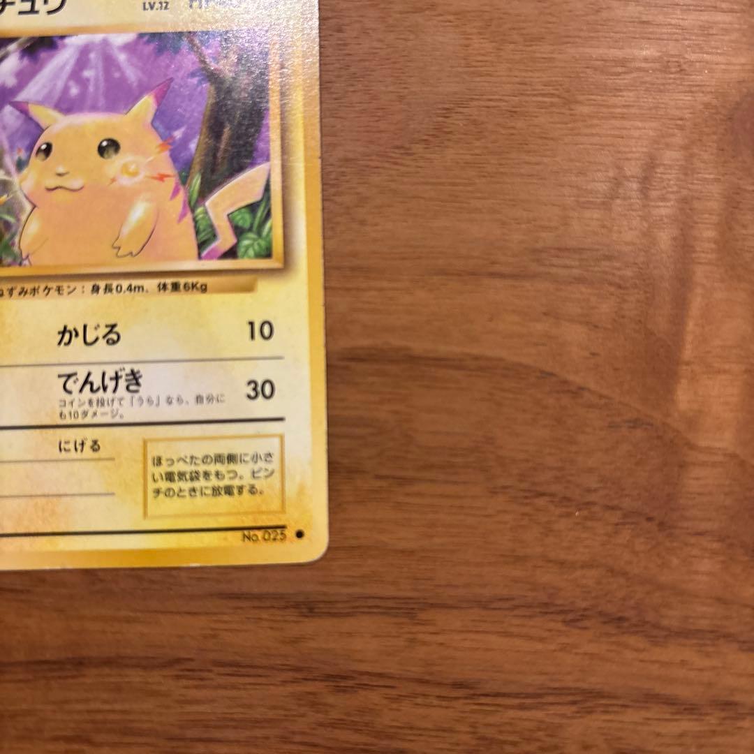旧裏　美品　ピカチュウ かじる　拡張パック　第1弾　初版　マークあり　激カワ