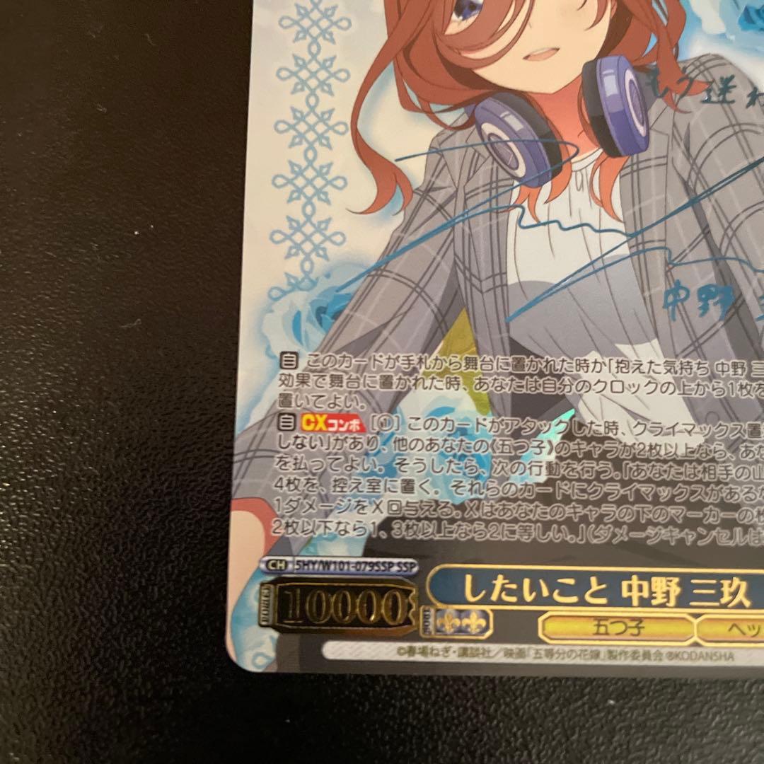 ヴァイスシュバルツ　五等分の花嫁　したいこと　中野三玖　SSP