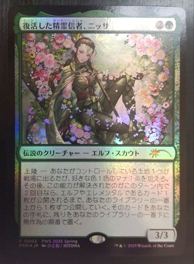 Nissa Resurgent Animist 復活した精霊信者、ニッサ PRM