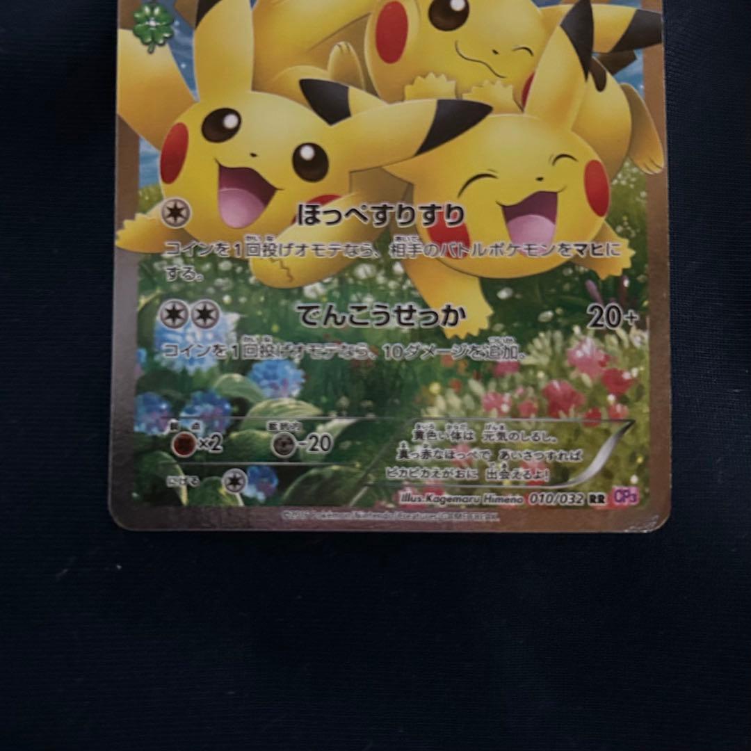 ピカチュウ RR CP3 ポケキュンコレクション 010/032