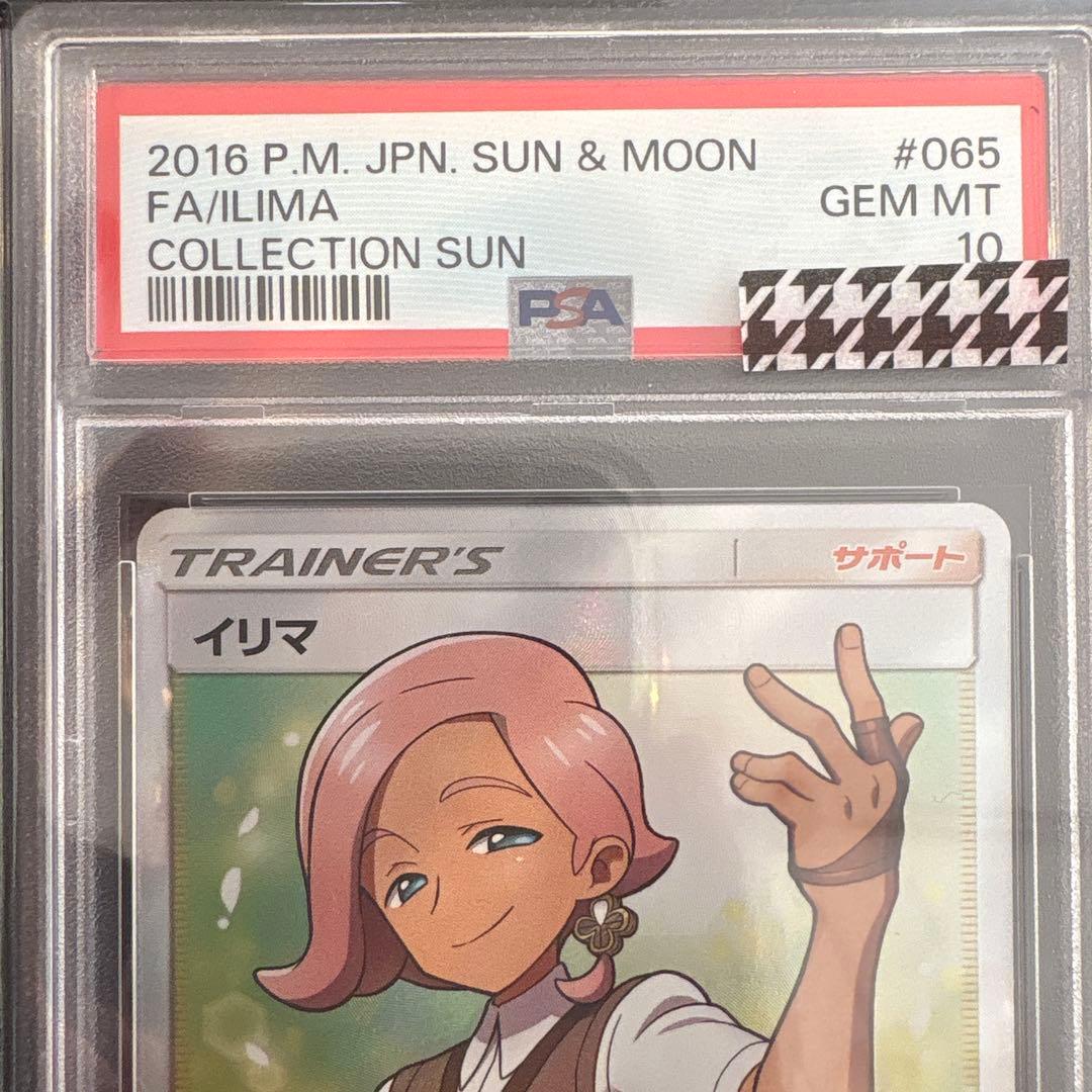 イリマ SR PSA10 コレクションサン収録 女の子サポート Aレギュ