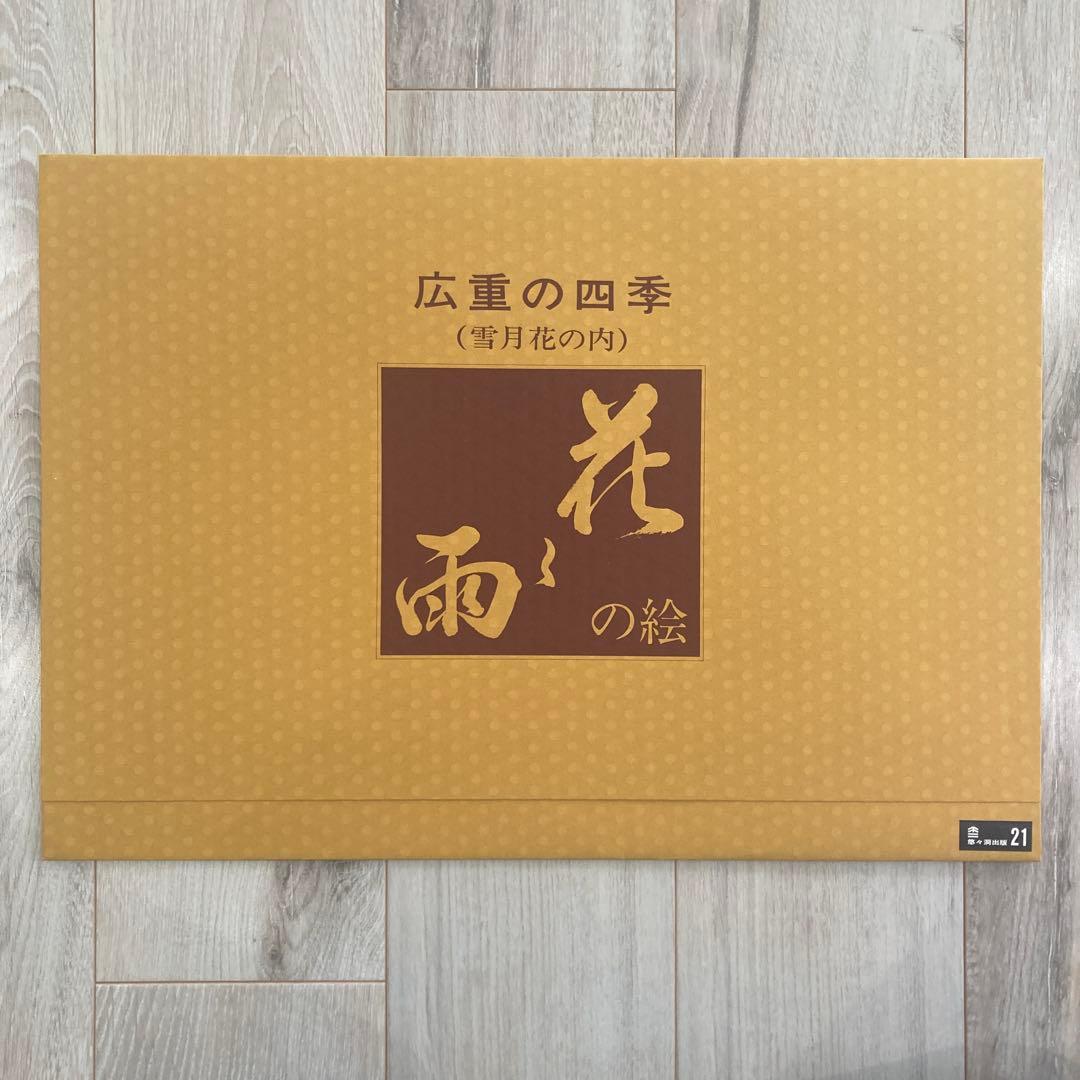 歌川広重 手摺木版画 『六十余州名所図会 伯耆 大野 大山遠望』悠々洞出版 昭和