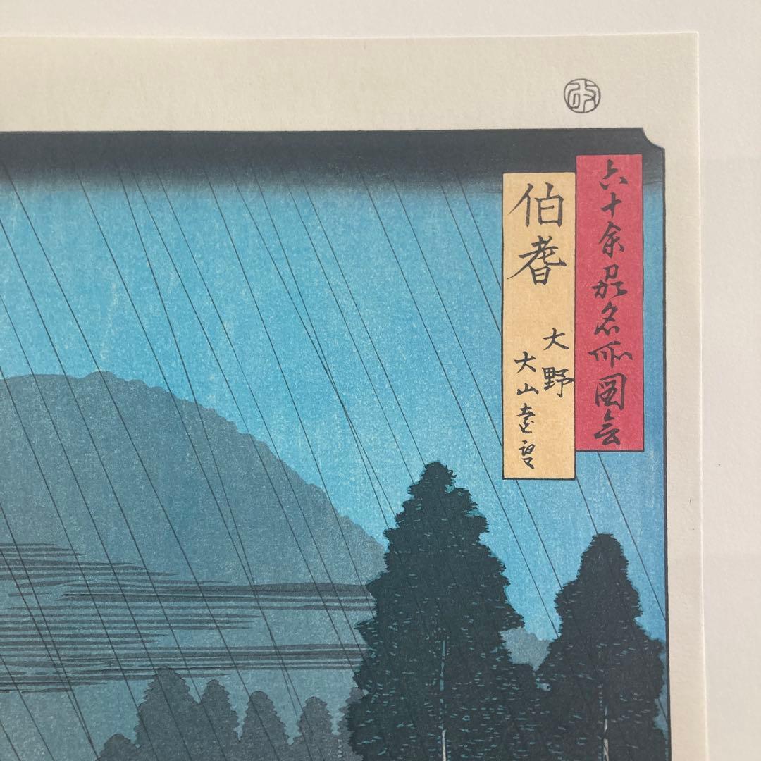 歌川広重 手摺木版画 『六十余州名所図会 伯耆 大野 大山遠望』悠々洞出版 昭和