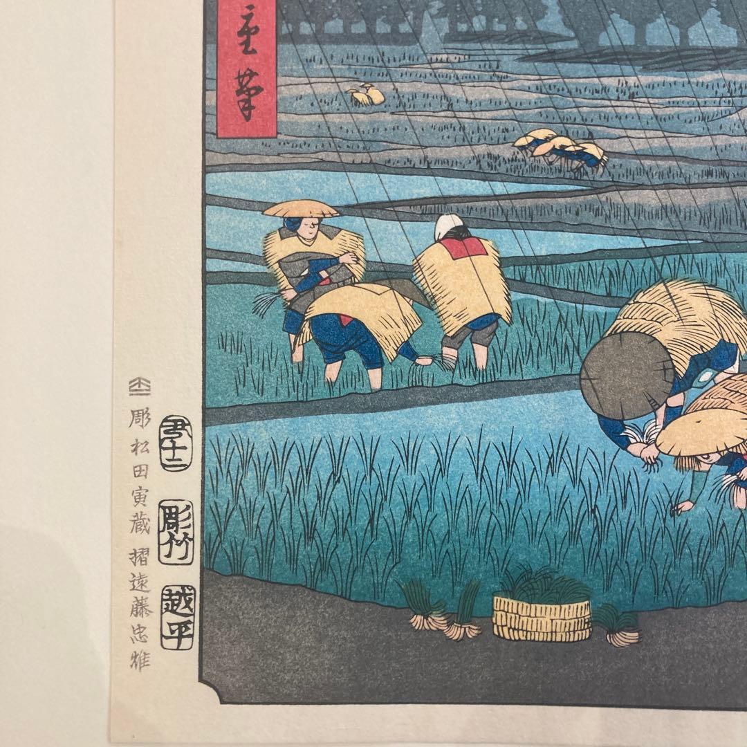 歌川広重 手摺木版画 『六十余州名所図会 伯耆 大野 大山遠望』悠々洞出版 昭和