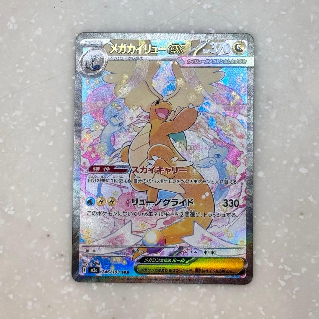 美品 ポケモンカード メガカイリュー ex SAR