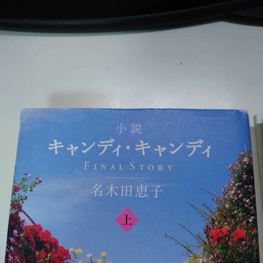 【絶版・初版・帯付き】小説 キャンディ・キャンディ上下巻セット