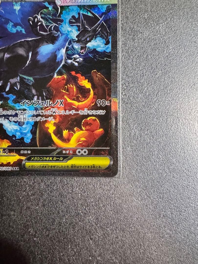 メガリザードン X ex SAR MA