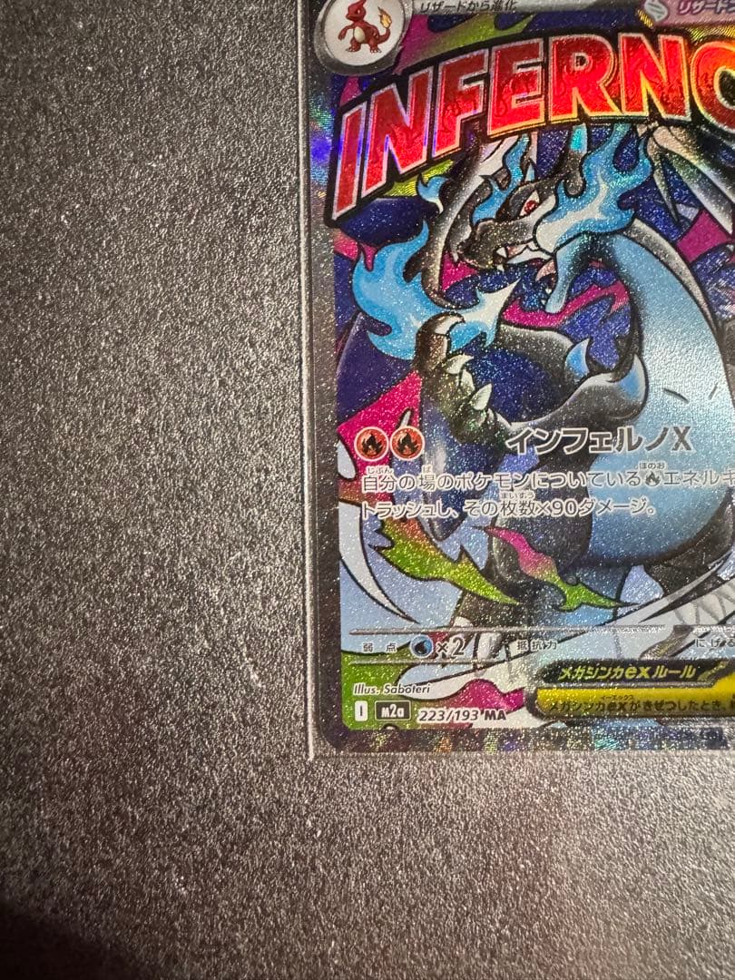 メガリザードン X ex SAR MA