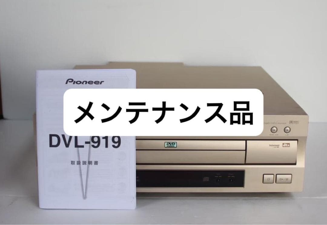 Pioneer DVL-919　LDプレーヤー　2001年　確認済　LD&DVD