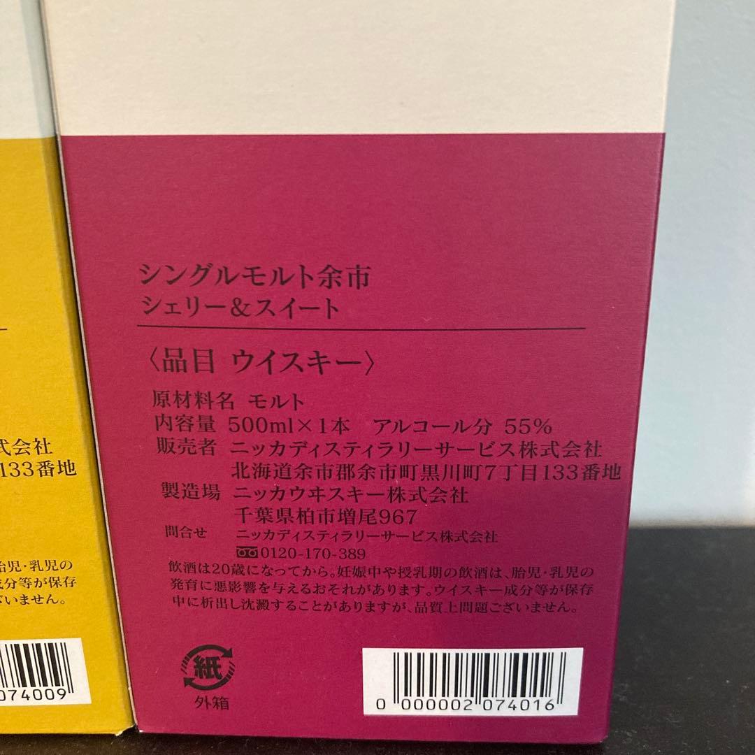 余市蒸溜所限定　ピーティー&ソルティ　ウッディ&バニラ　シェリー&スイート　3本