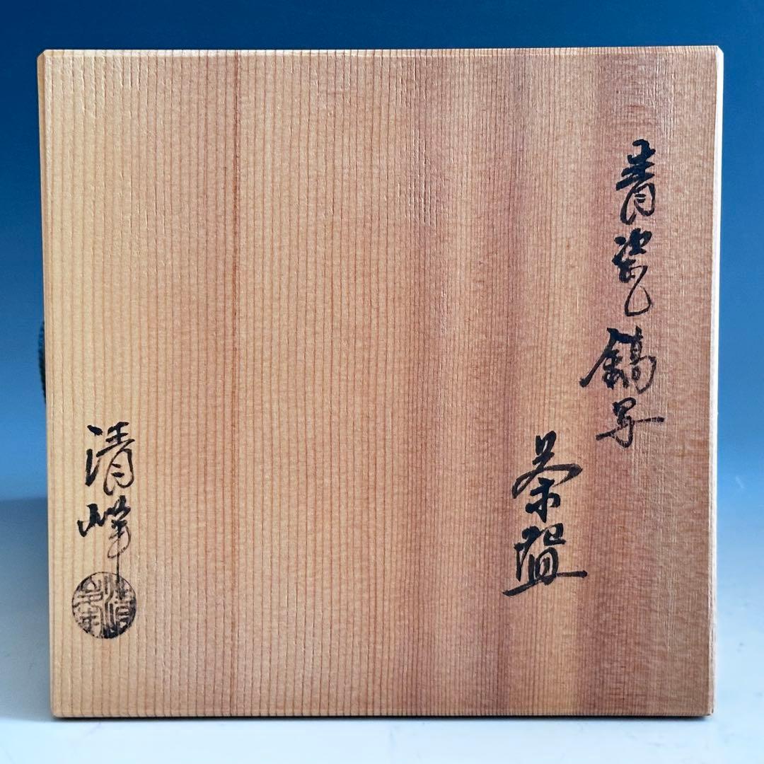 茶道具　青磁　鎬写　茶碗　日比野清峰　共箱　陶芸　薄茶　夏　茶会