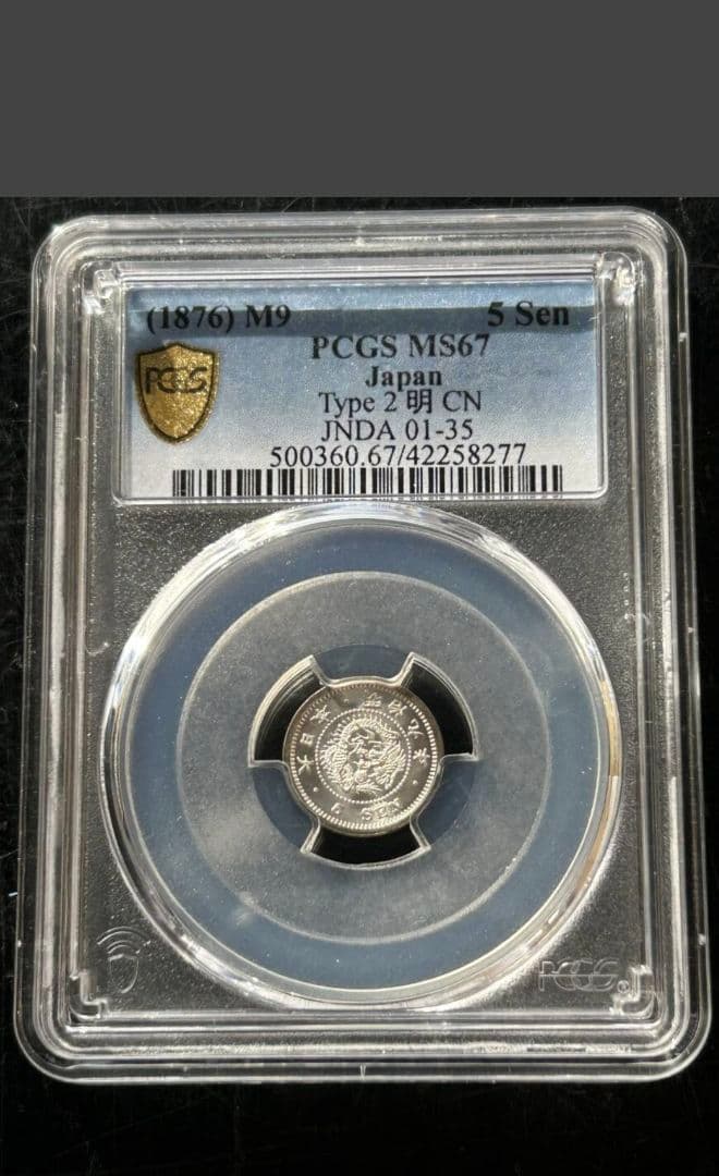 希少　明治9年　旧5銭銀貨　跳ね明手代わり　PCGS MS67鑑定済み