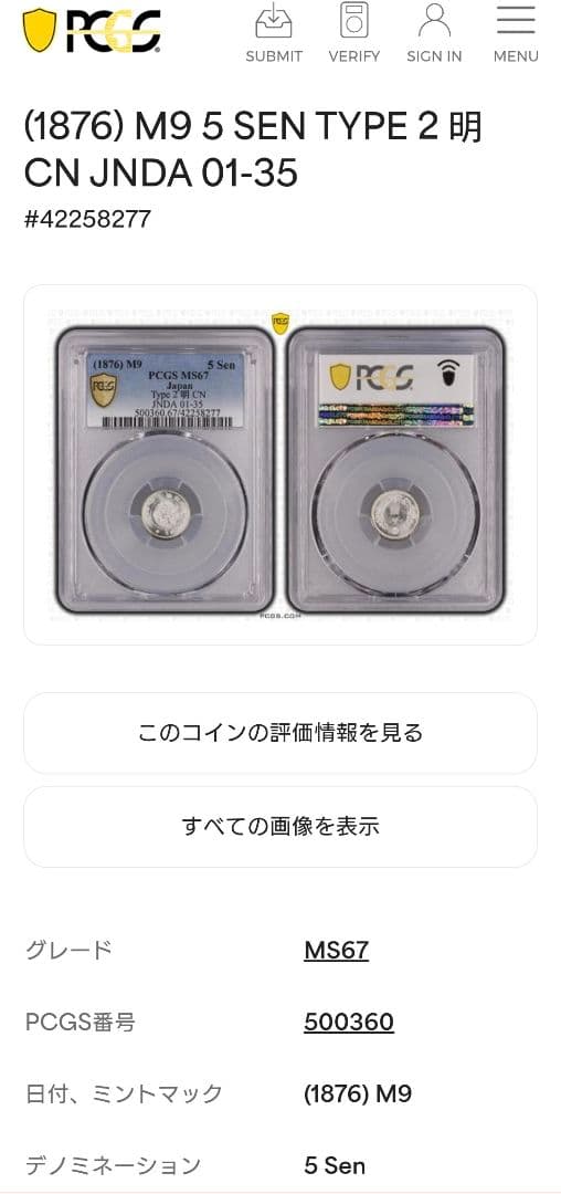 希少　明治9年　旧5銭銀貨　跳ね明手代わり　PCGS MS67鑑定済み