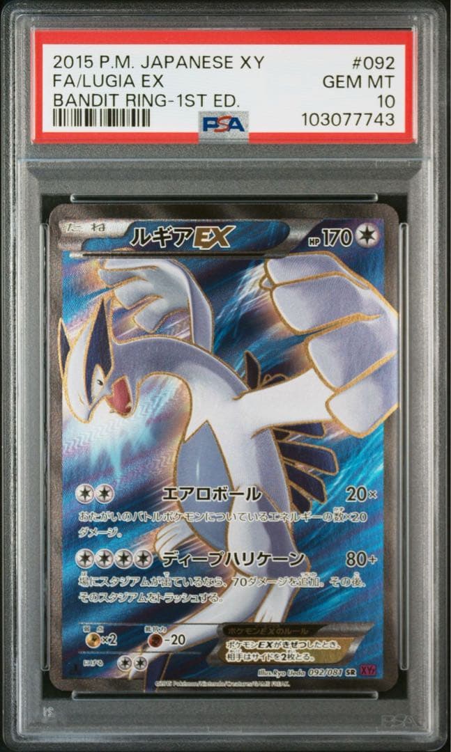 2015 ルギアEX SR 1stエディション XY7 #092 PSA10