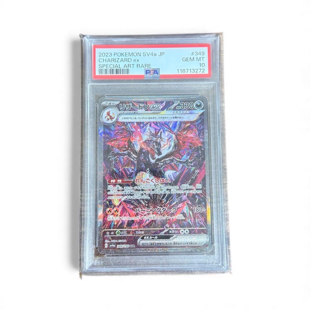 ポケモンカード リザードンex 349/190 sar PSA10