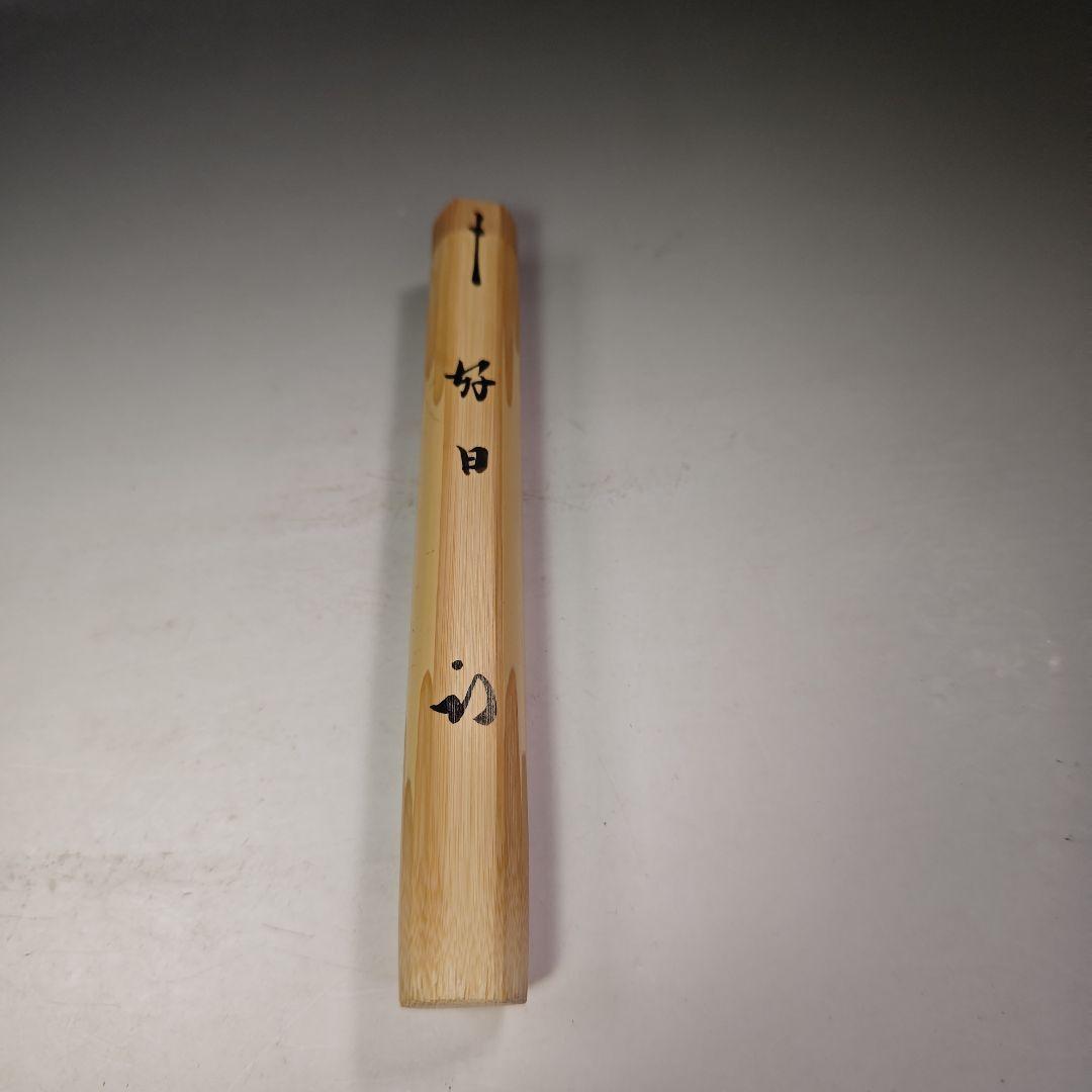 イ709 茶杓『久田宗也（尋牛斎）極箱　銘　好日』『下削　黒田宗傳』嵯峨の竹茶杓