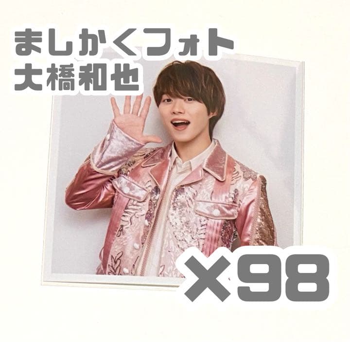 ましかくフォト大橋和也98枚セット