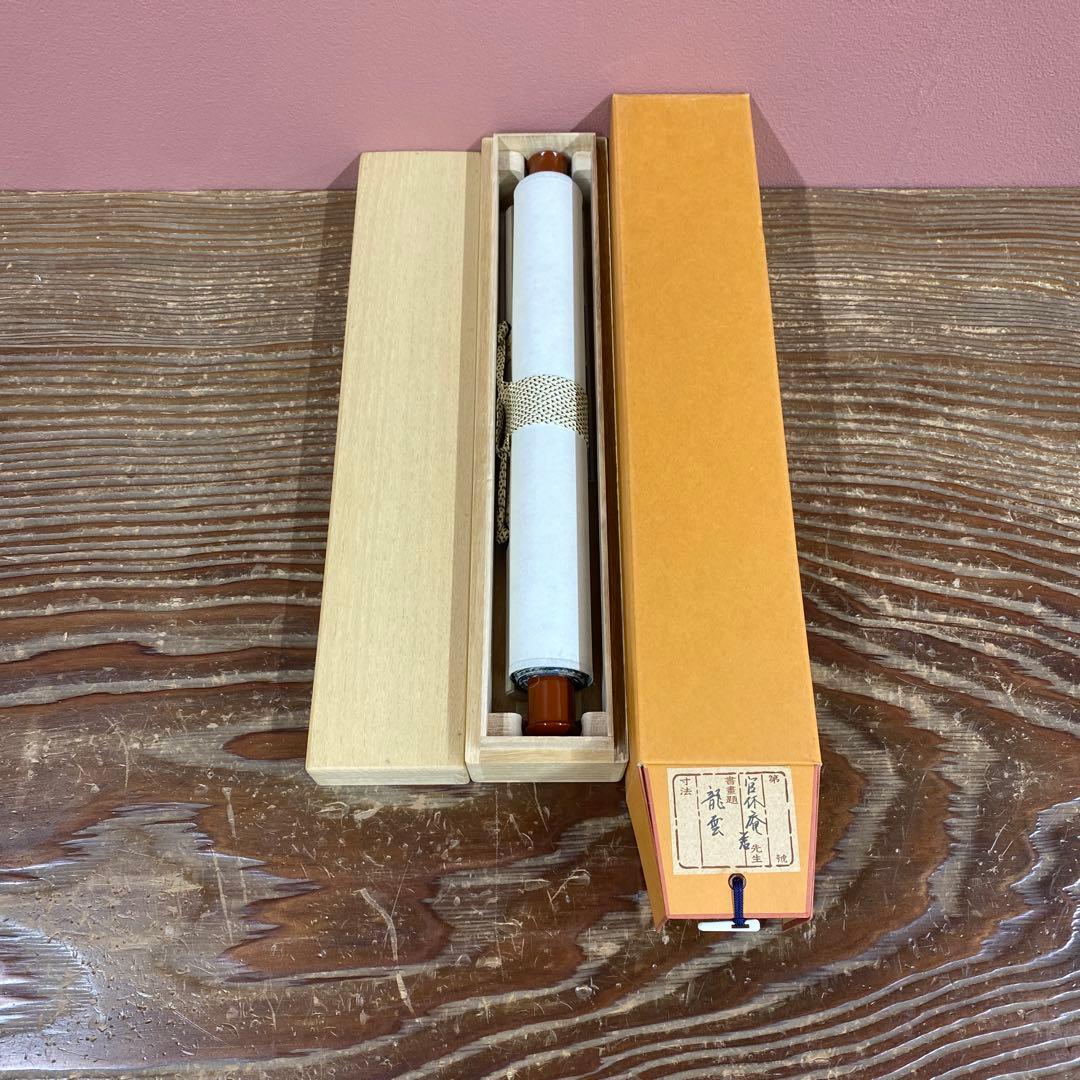 美品 掛け軸 有隣斎 宗屋作「龍雲玉葉上」武者小路千家官休庵 禅語 茶掛け