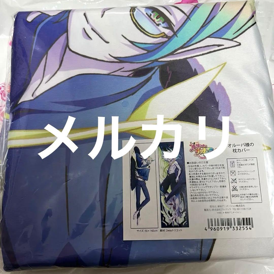 オルーバ 魔法つかいプリキュア　プリティストア　抱き枕カバー