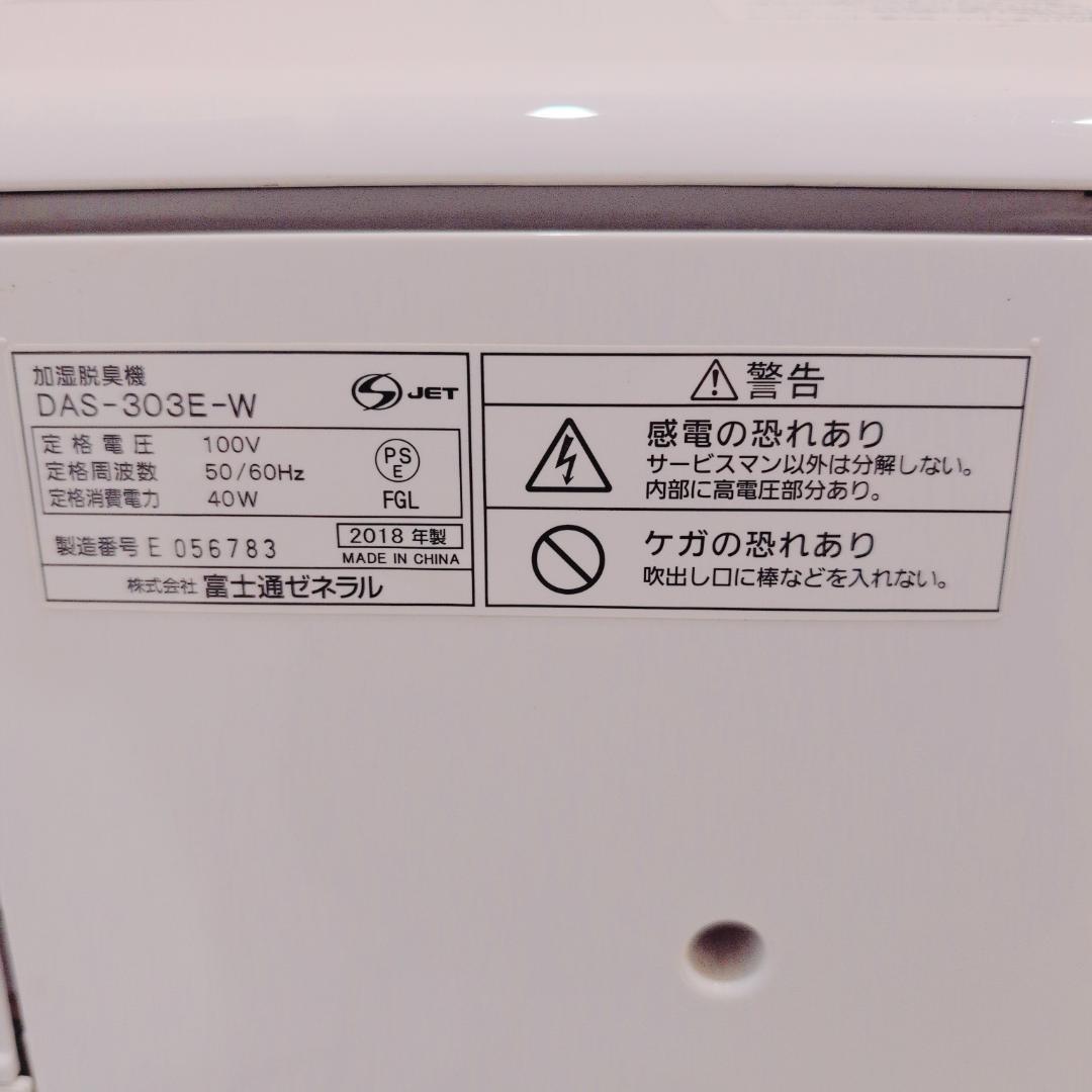 【フィルタ新品交換済み】富士通ゼネラル 強力加湿脱臭機 DAS-303E　4