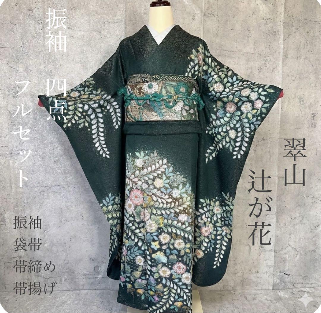 振袖　フルセット　辻が花　翠山工房　銀通し　豪華　本加工　華やか