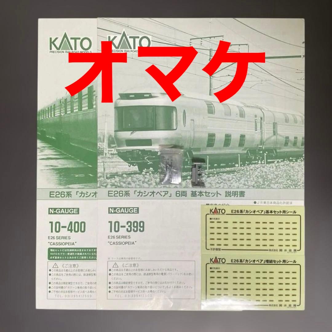 KATO 10-399 10-400 カシオペア基本+増結セット オマケ付き
