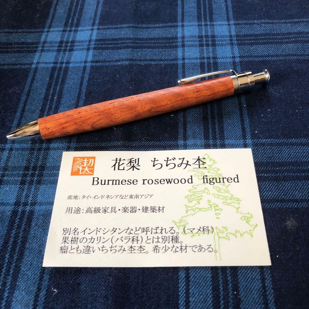 工房楔　花梨ちぢみ杢　ルーチェペン