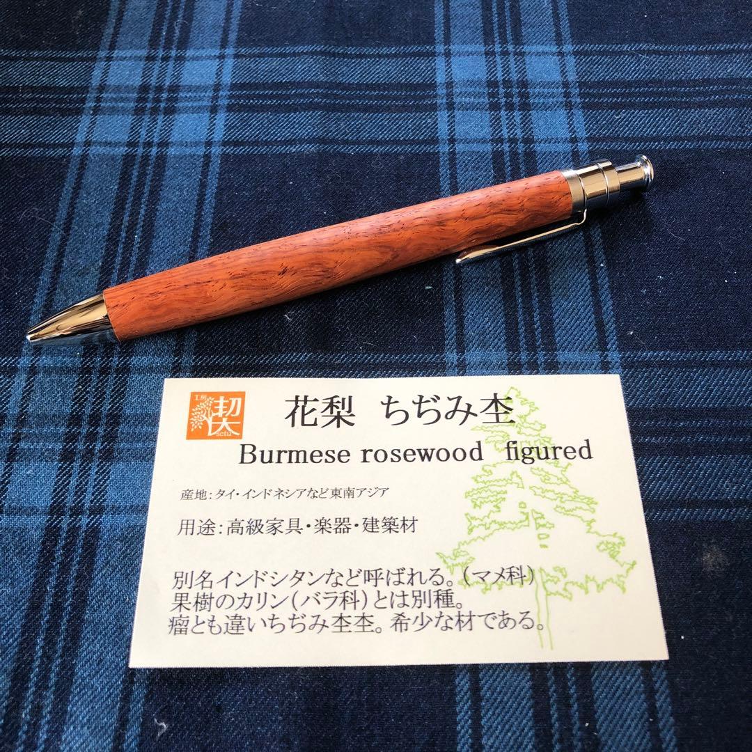 工房楔　花梨ちぢみ杢　ルーチェペン